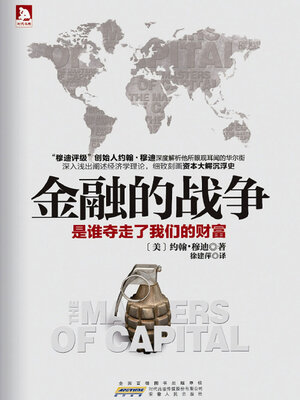 cover image of 金融的战争